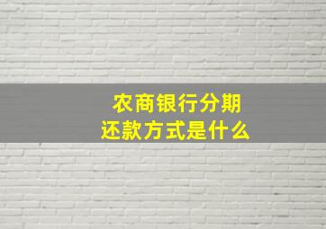 农商银行分期还款方式是什么