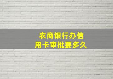 农商银行办信用卡审批要多久