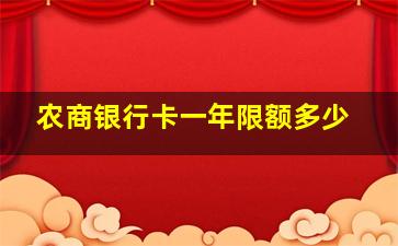 农商银行卡一年限额多少