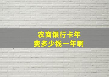 农商银行卡年费多少钱一年啊