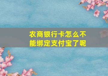 农商银行卡怎么不能绑定支付宝了呢