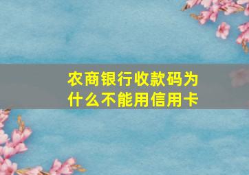 农商银行收款码为什么不能用信用卡