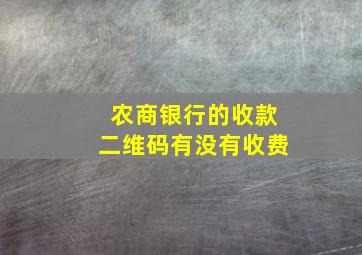 农商银行的收款二维码有没有收费