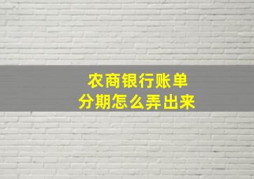 农商银行账单分期怎么弄出来