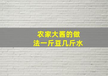 农家大酱的做法一斤豆几斤水