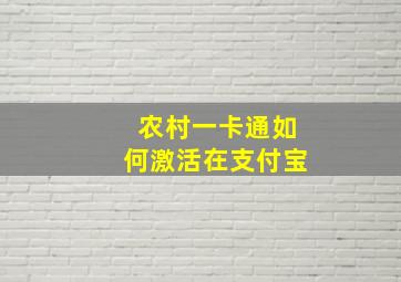 农村一卡通如何激活在支付宝