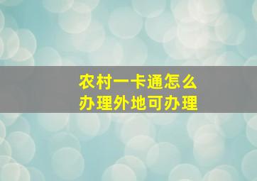 农村一卡通怎么办理外地可办理