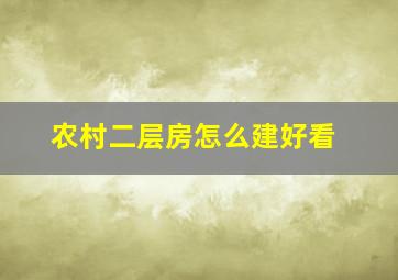 农村二层房怎么建好看