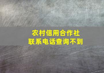 农村信用合作社联系电话查询不到