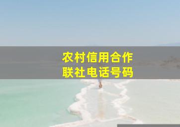 农村信用合作联社电话号码