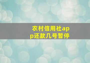 农村信用社app还款几号暂停