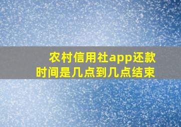 农村信用社app还款时间是几点到几点结束