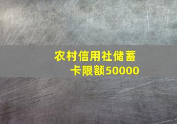 农村信用社储蓄卡限额50000