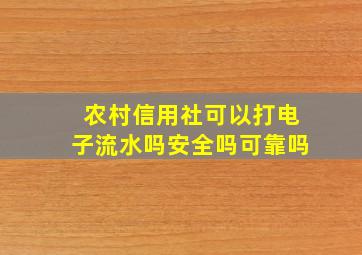 农村信用社可以打电子流水吗安全吗可靠吗