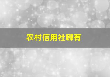 农村信用社哪有