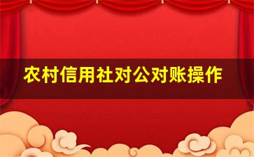 农村信用社对公对账操作