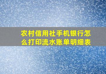 农村信用社手机银行怎么打印流水账单明细表