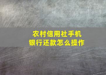 农村信用社手机银行还款怎么操作