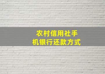 农村信用社手机银行还款方式