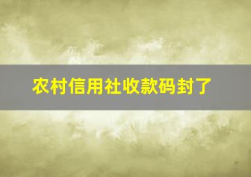 农村信用社收款码封了