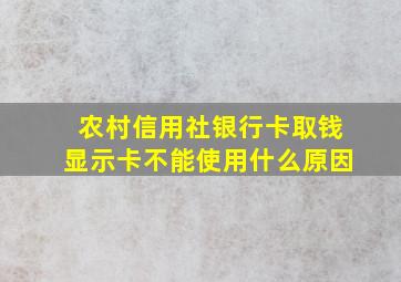 农村信用社银行卡取钱显示卡不能使用什么原因