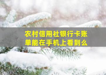 农村信用社银行卡账单能在手机上看到么