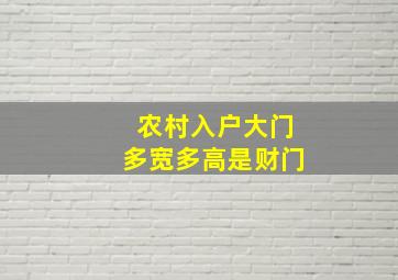 农村入户大门多宽多高是财门