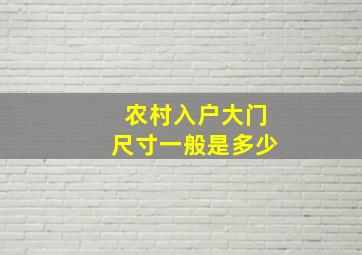 农村入户大门尺寸一般是多少