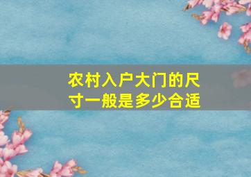 农村入户大门的尺寸一般是多少合适