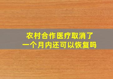 农村合作医疗取消了一个月内还可以恢复吗