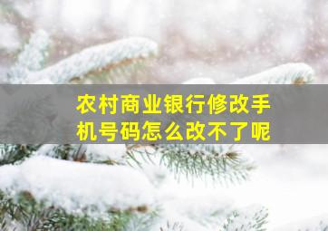 农村商业银行修改手机号码怎么改不了呢