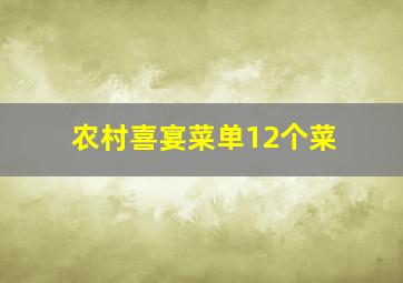 农村喜宴菜单12个菜