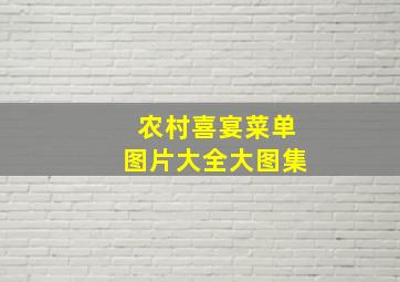 农村喜宴菜单图片大全大图集