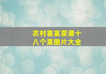 农村喜宴菜谱十八个菜图片大全