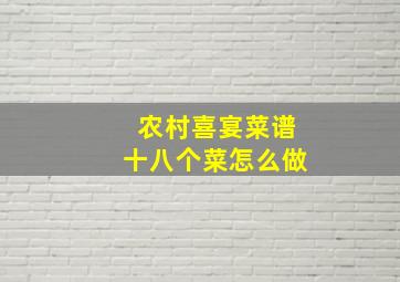 农村喜宴菜谱十八个菜怎么做