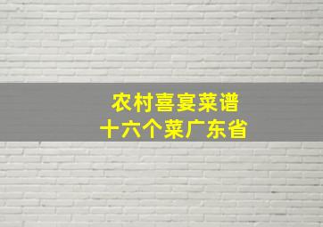 农村喜宴菜谱十六个菜广东省