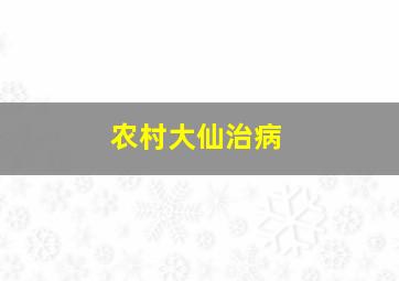 农村大仙治病