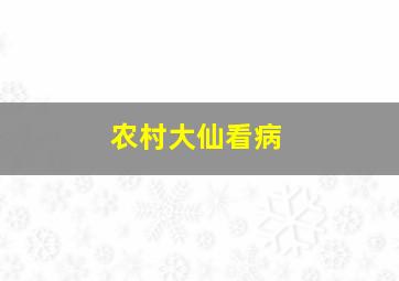 农村大仙看病