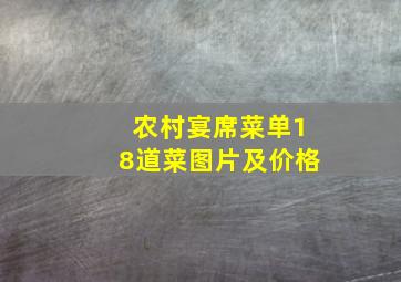 农村宴席菜单18道菜图片及价格