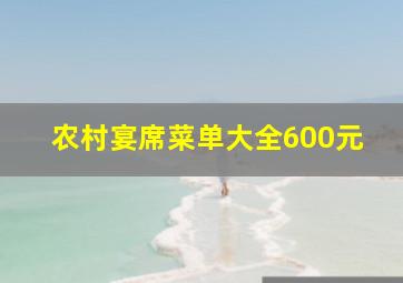 农村宴席菜单大全600元