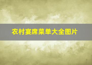 农村宴席菜单大全图片