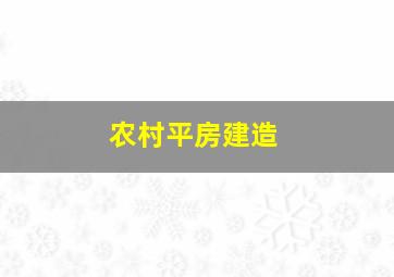 农村平房建造