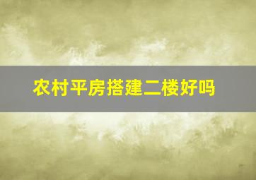 农村平房搭建二楼好吗