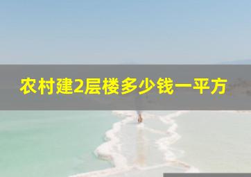 农村建2层楼多少钱一平方