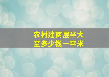 农村建两层半大至多少钱一平米