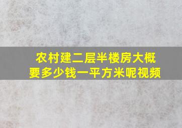 农村建二层半楼房大概要多少钱一平方米呢视频