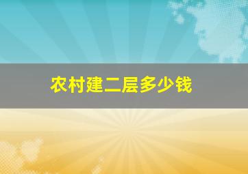 农村建二层多少钱