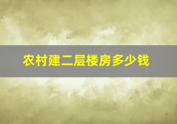 农村建二层楼房多少钱