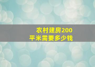 农村建房200平米需要多少钱