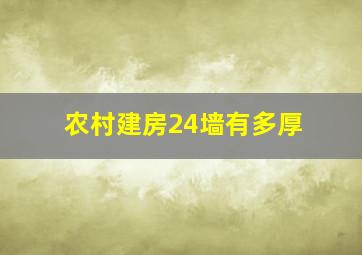 农村建房24墙有多厚